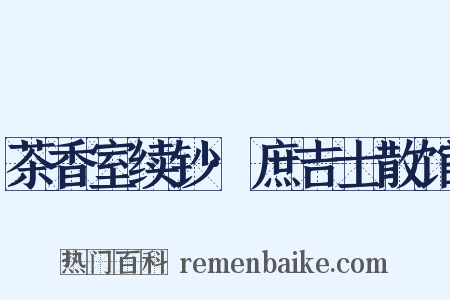 茶香室续钞·庶吉士散馆是什么意思的图片